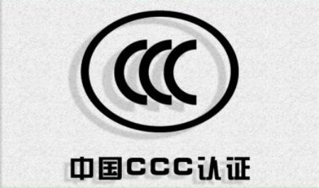 CCC認證