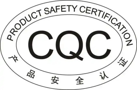 CQC認(rèn)證 CQC認(rèn)證
