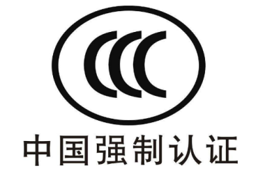 3C認證 3C認證