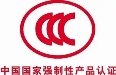 CCC認證 CCC認證