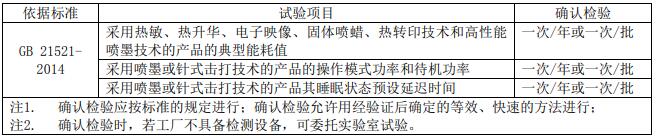 復(fù)印機、打印機節(jié)能認(rèn)證審廠標(biāo)準(zhǔn)